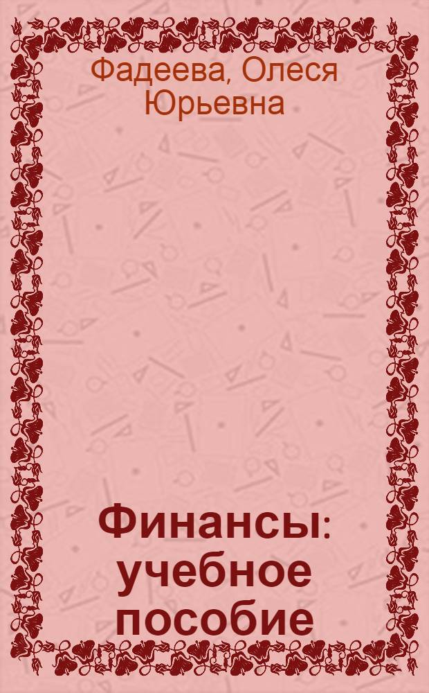 Финансы : учебное пособие