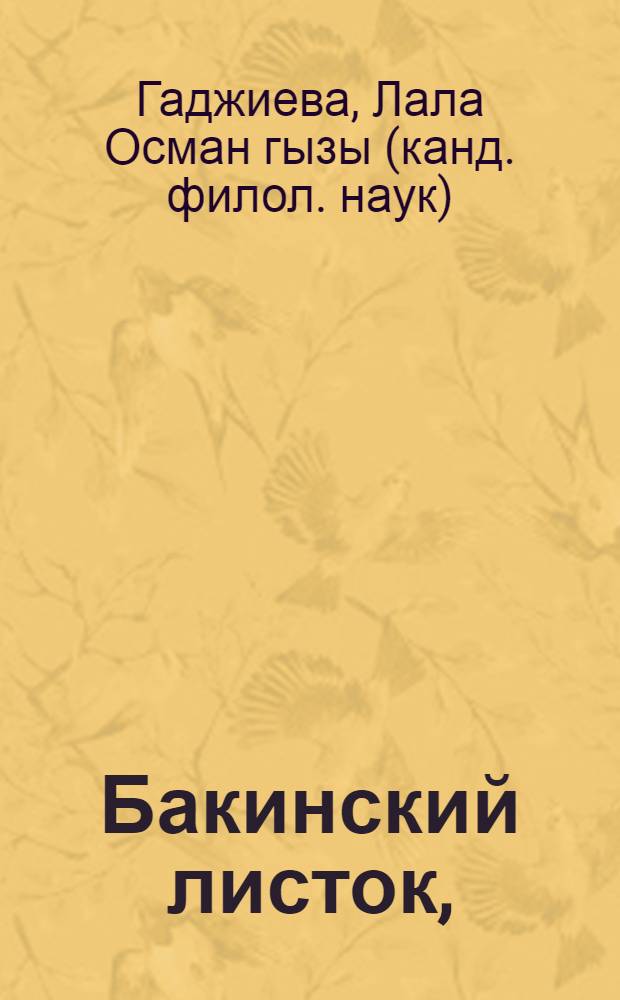 Бакинский листок, (1871-1872)