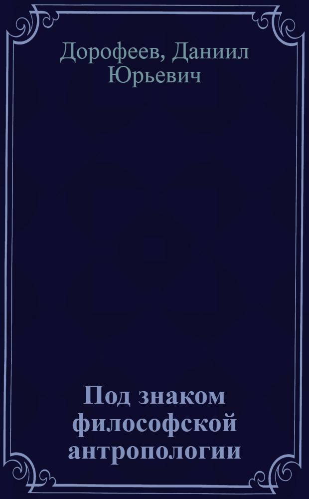 Под знаком философской антропологии : спонтанность и суверенность в классической и современной философии