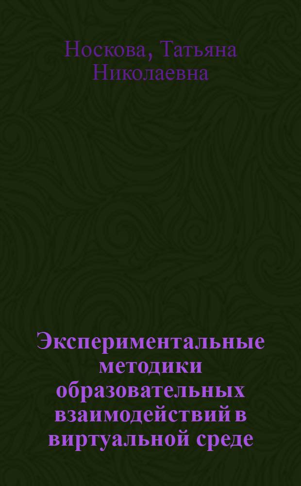 Экспериментальные методики образовательных взаимодействий в виртуальной среде