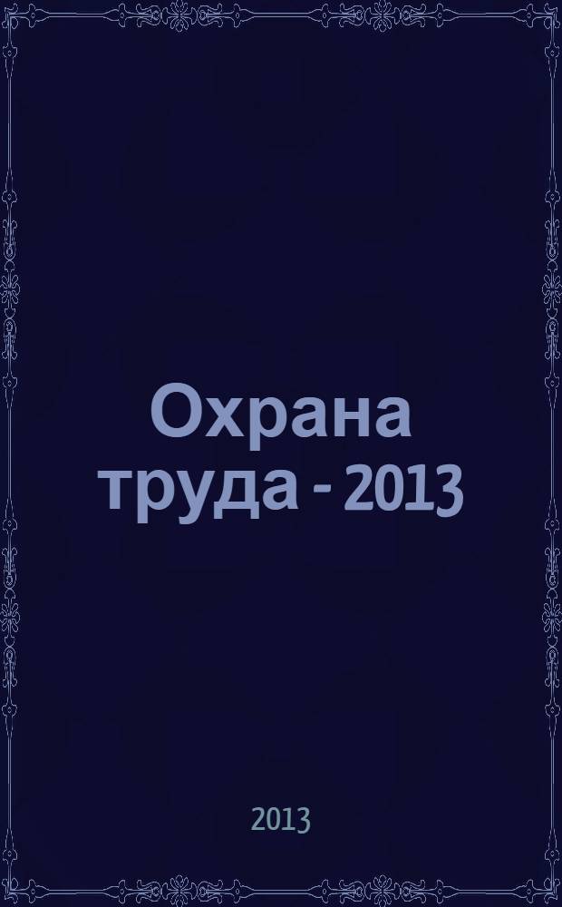 Охрана труда - 2013: практикум в схемах и таблицах + полный комплект образцов