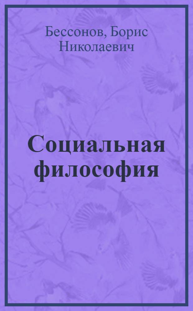 Социальная философия : учебное пособие