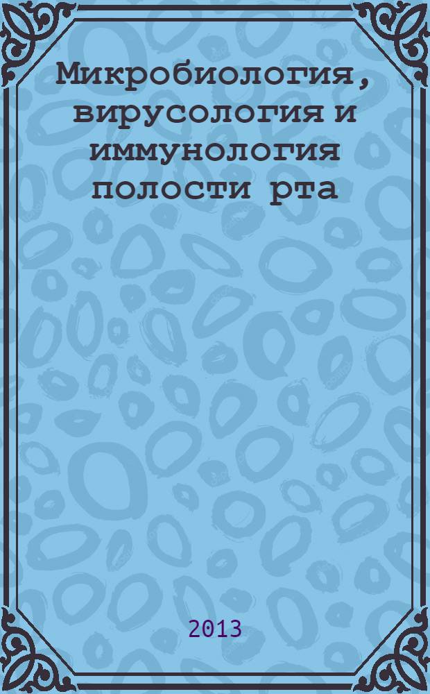 Микробиология, вирусология и иммунология полости рта : учебник : для студентов учреждений высшего профессионального образования, обучающихся по специальности 060201.65 "Стоматология" по дисциплине "Микробиология и вирусология полости рта"