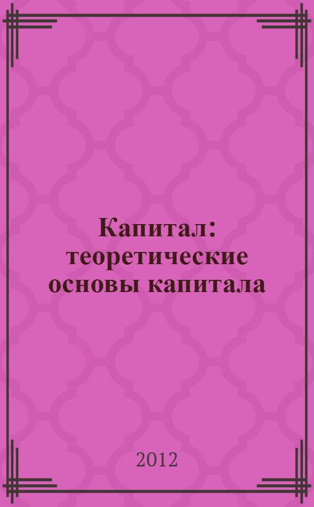 Капитал : теоретические основы капитала : монография