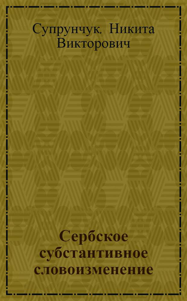 Сербское субстантивное словоизменение