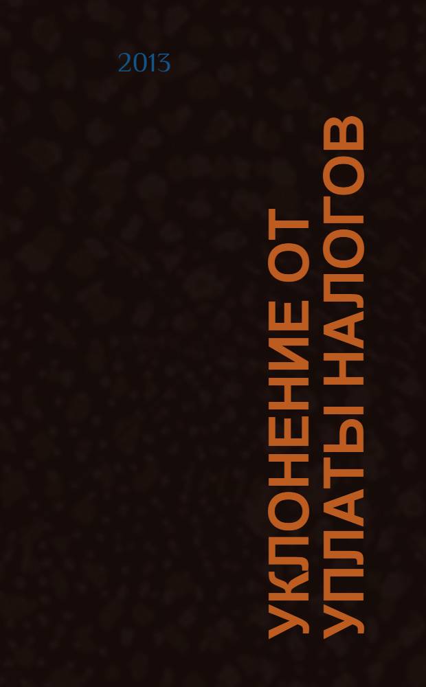 Уклонение от уплаты налогов : проблемы и решения : монография