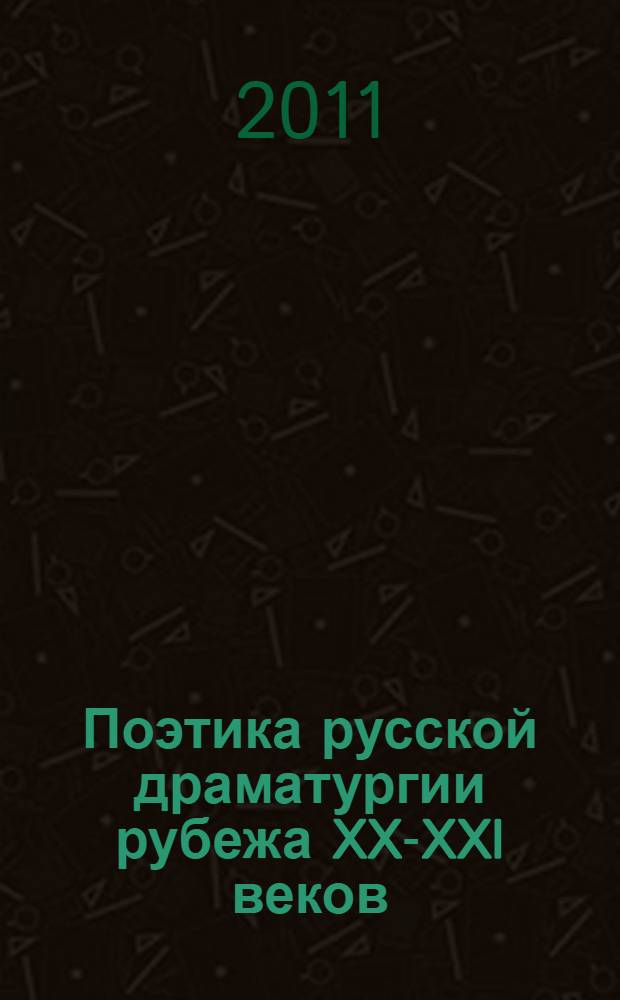 Поэтика русской драматургии рубежа XX-XXI веков : сборник научных статей : по итогам семинаров С.П. Лавлинского "Драмомания: новейшая русская драма и культурный контекст" (26-28 августа 2009 г.) и "Драмомания - 2: автор - герой - адресат в новейшей русской драме" (23-25 апреля 2010 г.)