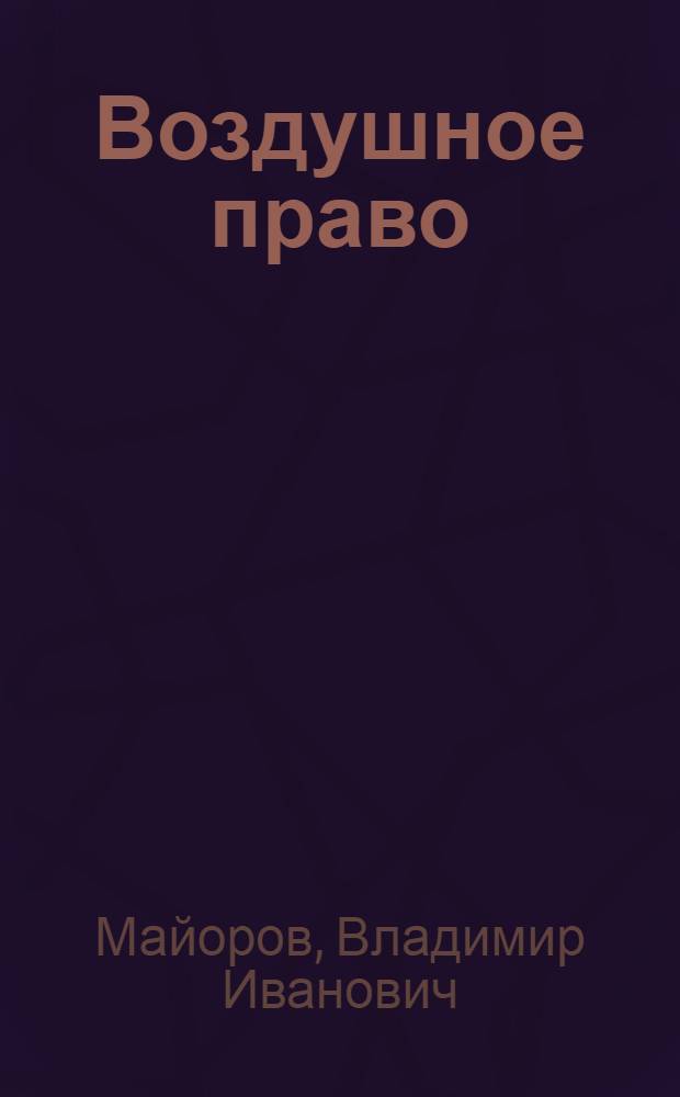 Воздушное право : учебное пособие