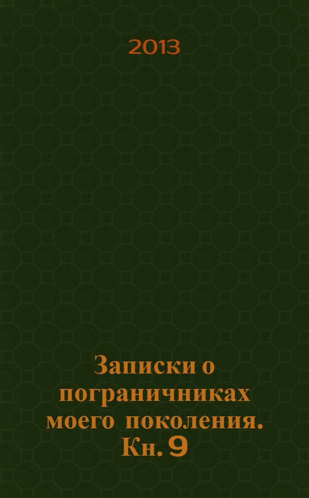 Записки о пограничниках моего поколения. Кн. 9