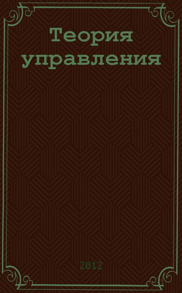Теория управления : управление структурами : монография