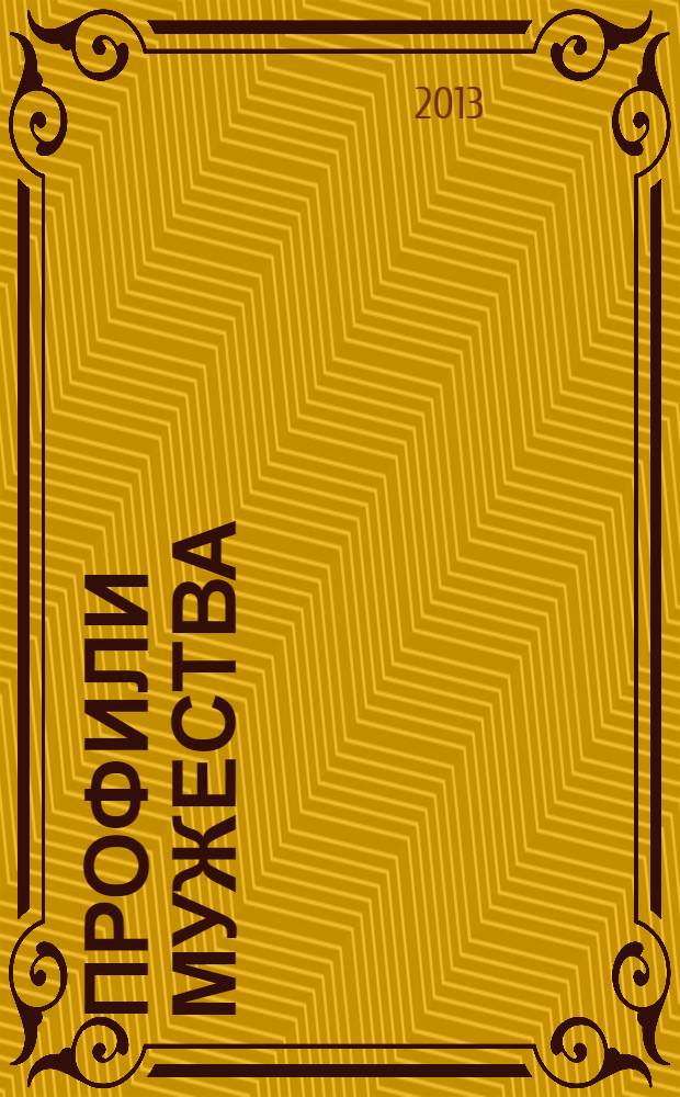 Профили мужества