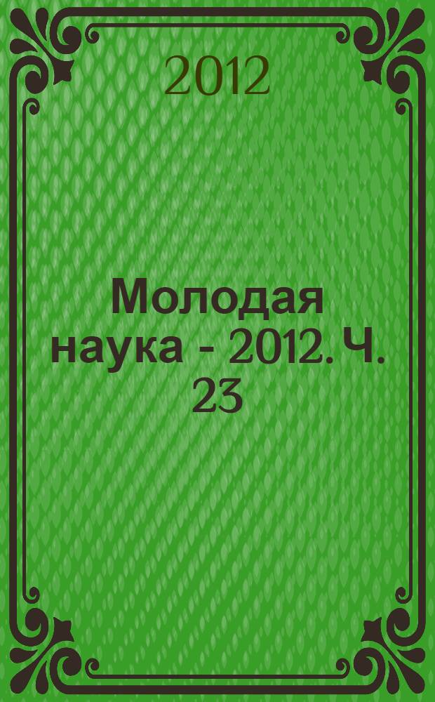 Молодая наука - 2012. Ч. 23 : Материалы секций N 10