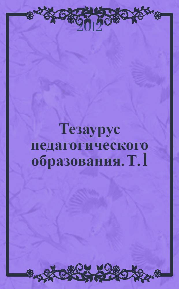 Тезаурус педагогического образования. Т. 1 : Философия и методология образования: компаративный аспект