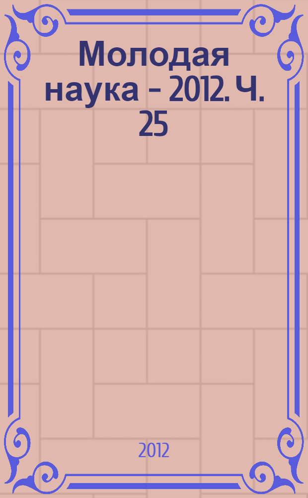 Молодая наука - 2012. Ч. 25