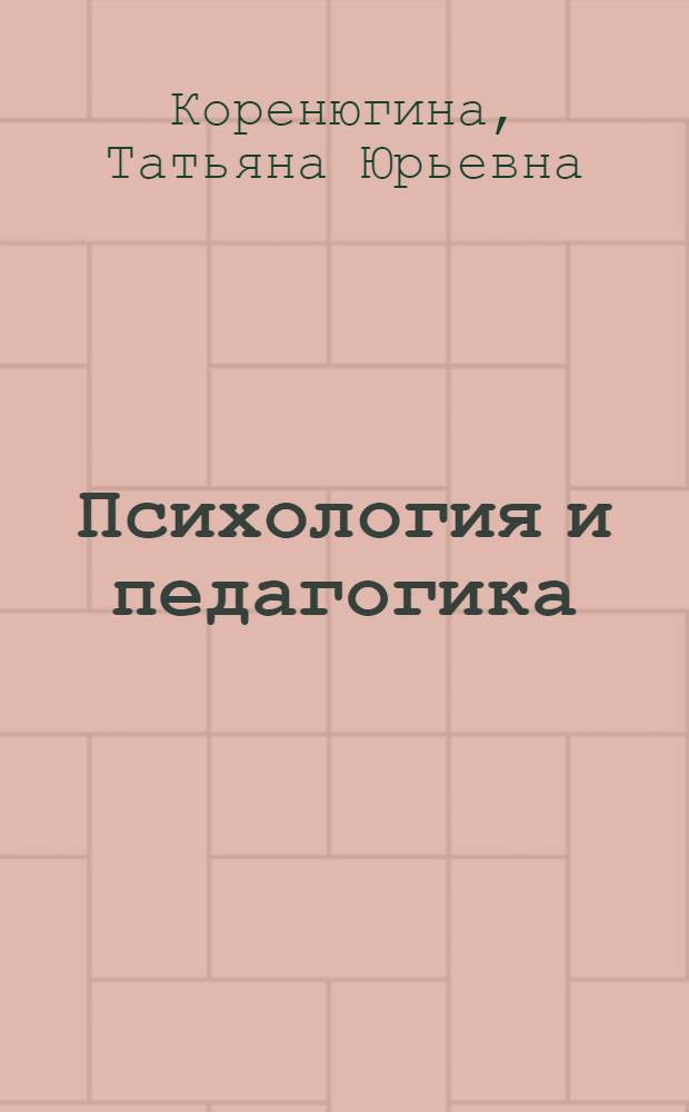 Психология и педагогика : учебное пособие для студентов технического вуза
