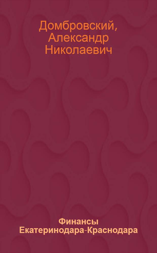 Финансы Екатеринодара-Краснодара: вехи истории : 75-летию образования финансовых органов Краснодарского края посвящается