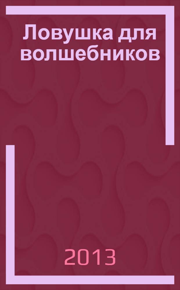 Ловушка для волшебников : роман : для среднего школьного возраста
