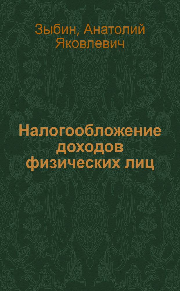 Налогообложение доходов физических лиц