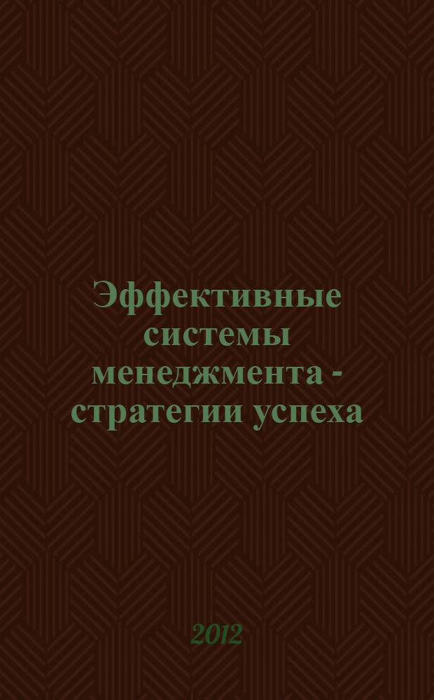 Эффективные системы менеджмента - стратегии успеха = Effective management systems - strategies of success : материалы II международного научно-практического форума, 18-19 октября 2012 г