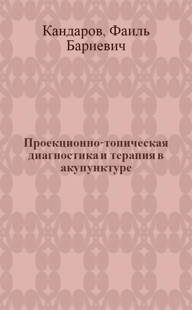 Проекционно-топическая диагностика и терапия в акупунктуре : в 2 ч.