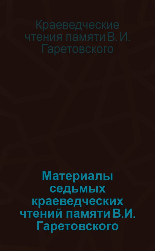 Материалы седьмых краеведческих чтений памяти В.И. Гаретовского (25-27 февраля 2011 г.)