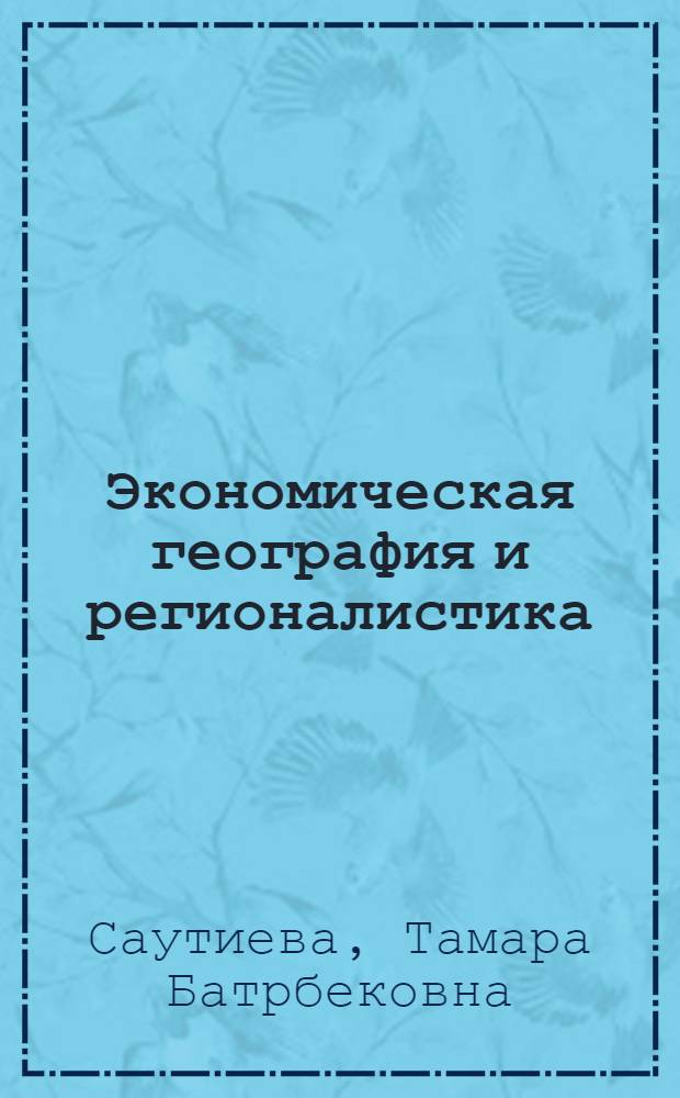Экономическая география и регионалистика : учебно-наглядное пособие