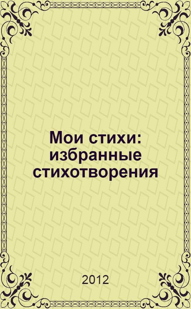 Мои стихи : избранные стихотворения