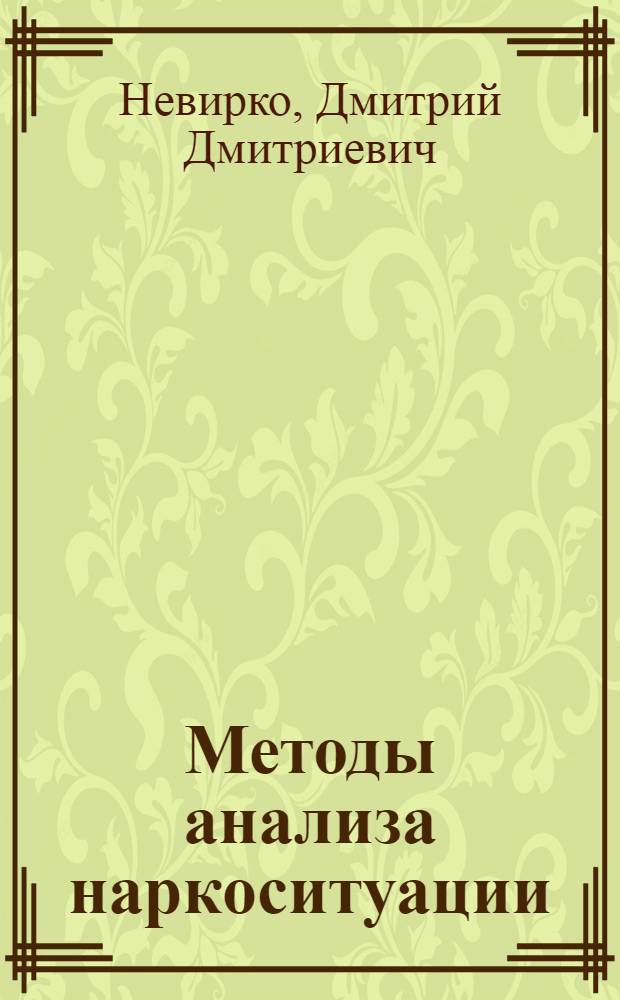 Методы анализа наркоситуации : учебно-практическое пособие
