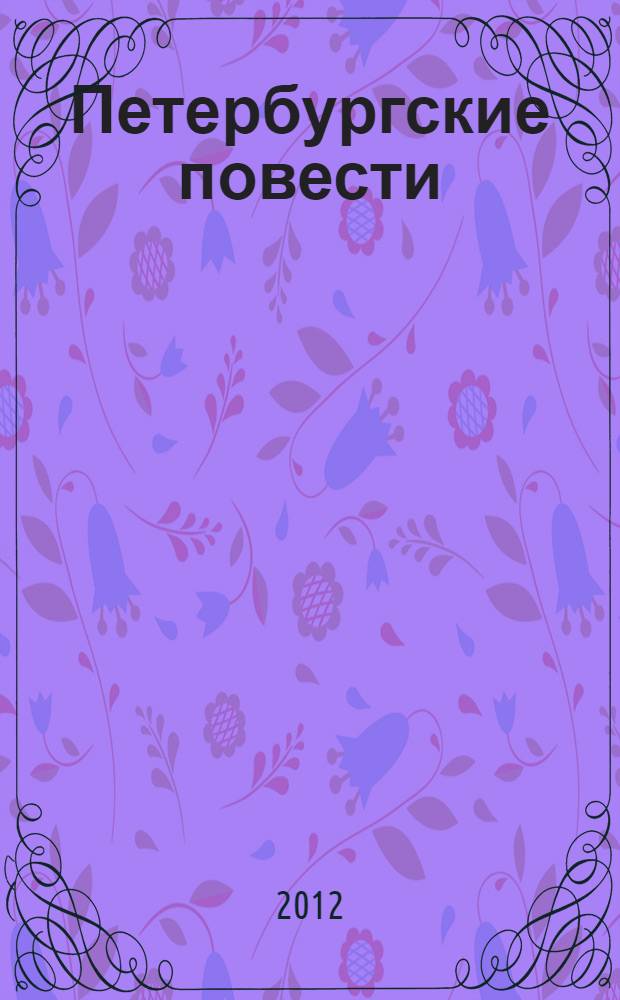 Петербургские повести