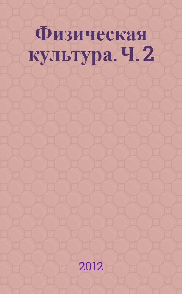 Физическая культура. Ч. 2