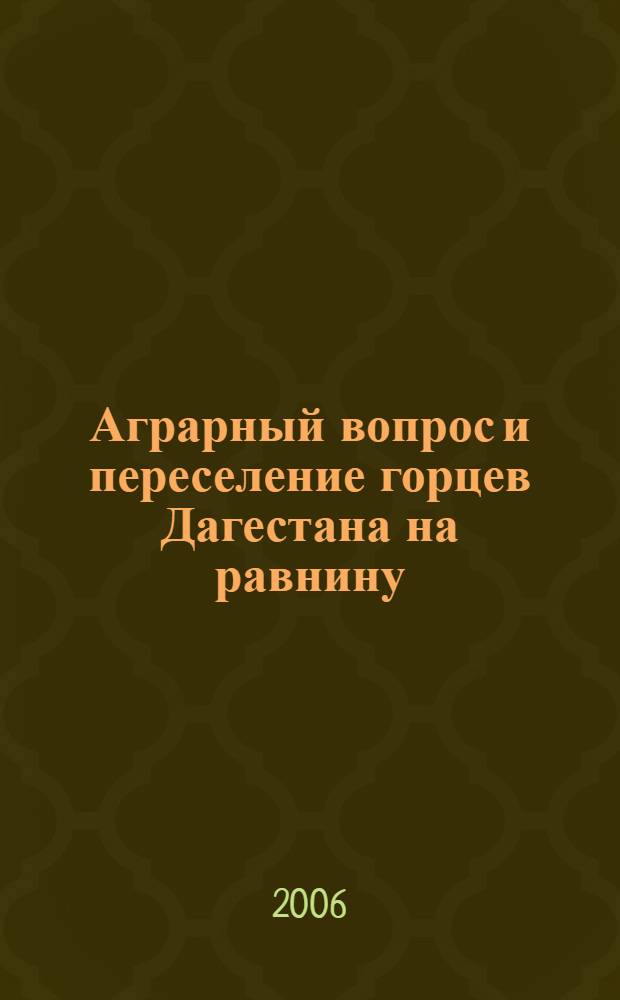 Аграрный вопрос и переселение горцев Дагестана на равнину (1920-1995 гг.) : (документы и материалы) : в 2 т