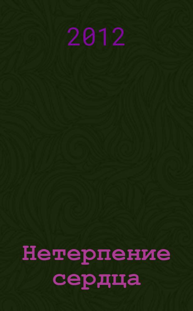 Нетерпение сердца : роман