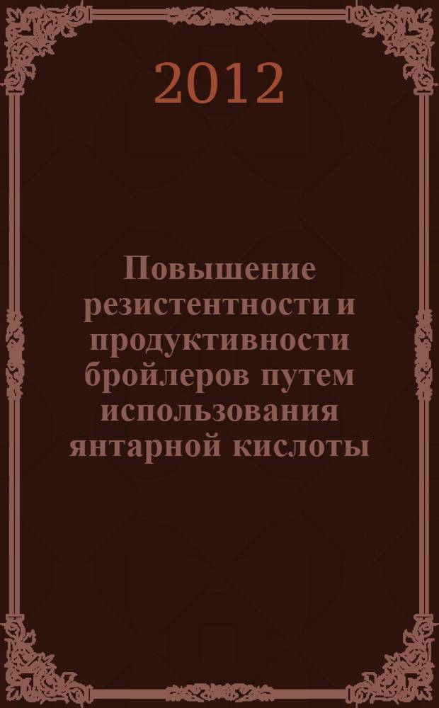 Повышение резистентности и продуктивности бройлеров путем использования янтарной кислоты : монография