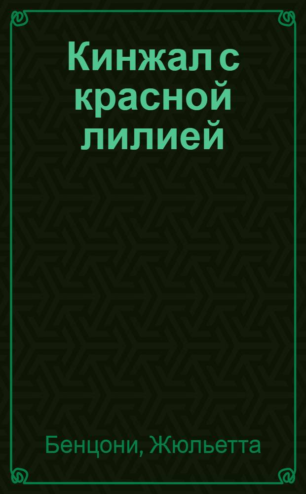 Кинжал с красной лилией : роман : в 2 т.