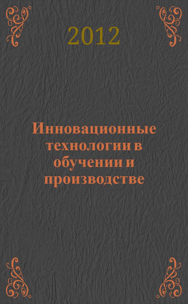 Инновационные технологии в обучении и производстве : материалы VIII Всероссийской научно-практической конференции, г. Камышин, 23-25 ноября 2011 г. : в 3 т