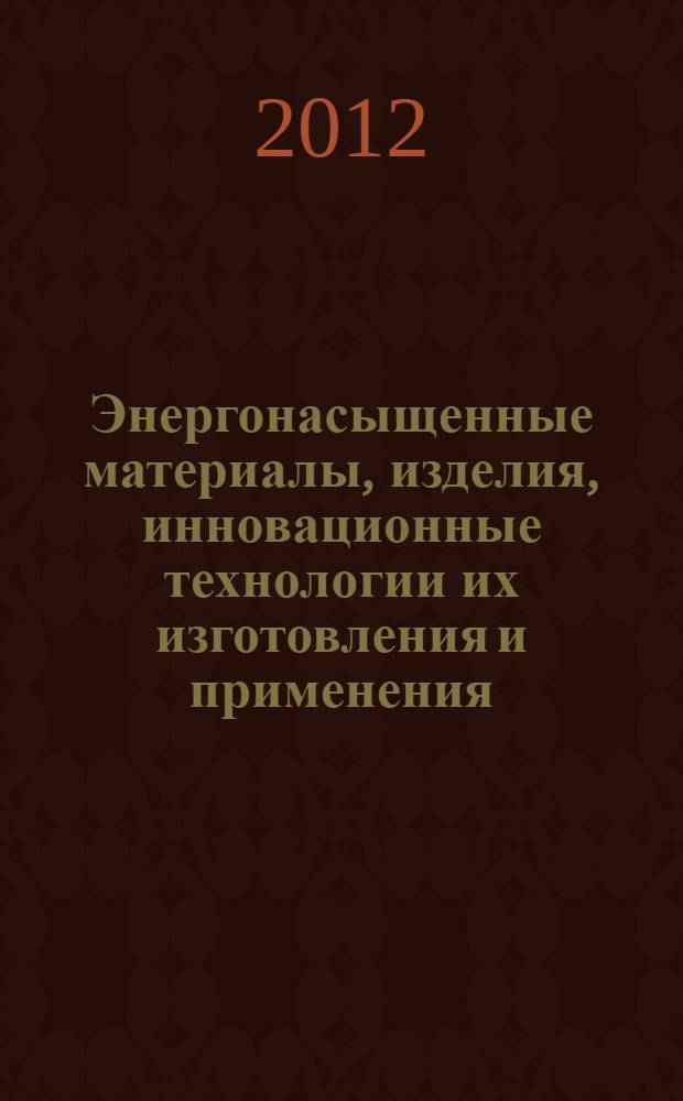 Энергонасыщенные материалы, изделия, инновационные технологии их изготовления и применения : материалы всероссийской молодежной научной школы, 12-13 ноября 2012 г., г. Новочеркасск
