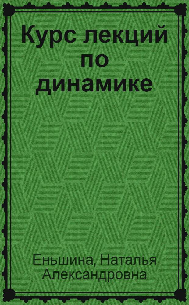 Курс лекций по динамике : учебное пособие
