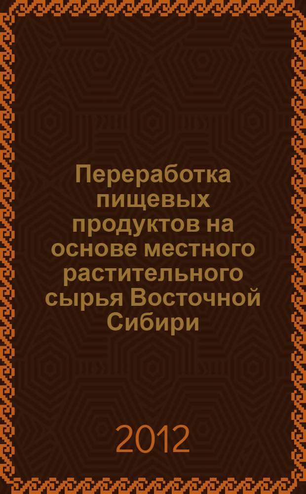 Переработка пищевых продуктов на основе местного растительного сырья Восточной Сибири