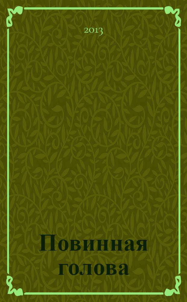 Повинная голова : роман