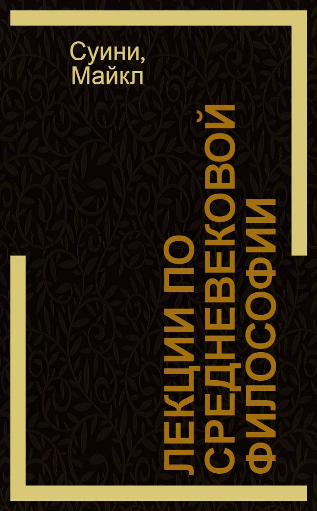Лекции по средневековой философии