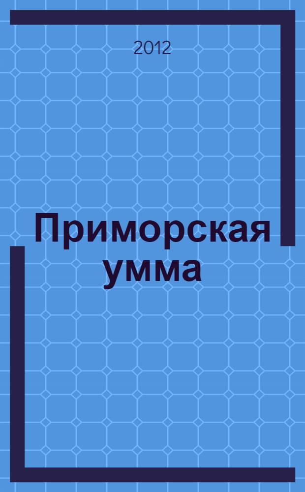 Приморская умма: история формирования и проблема современного развития : тезисы докладов семинара, г. Владивосток, 29 ноября 2012 г