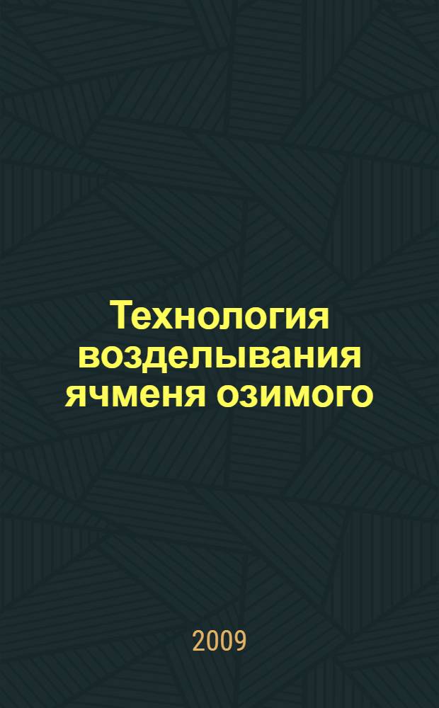 Технология возделывания ячменя озимого : пратические предложения