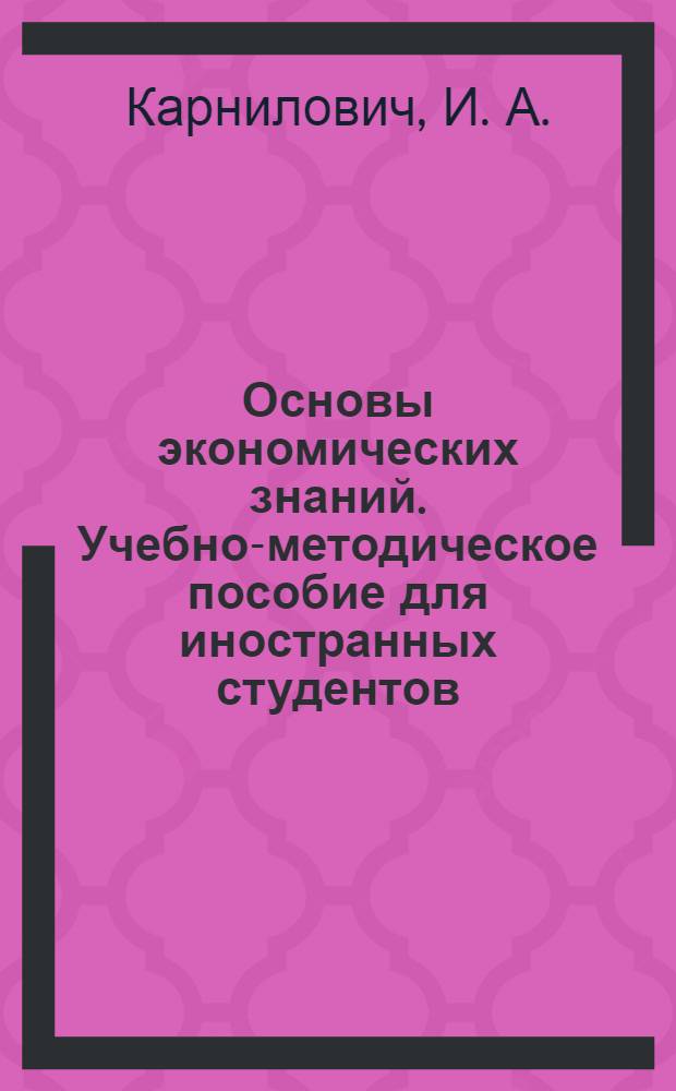 Основы экономических знаний. Учебно-методическое пособие для иностранных студентов