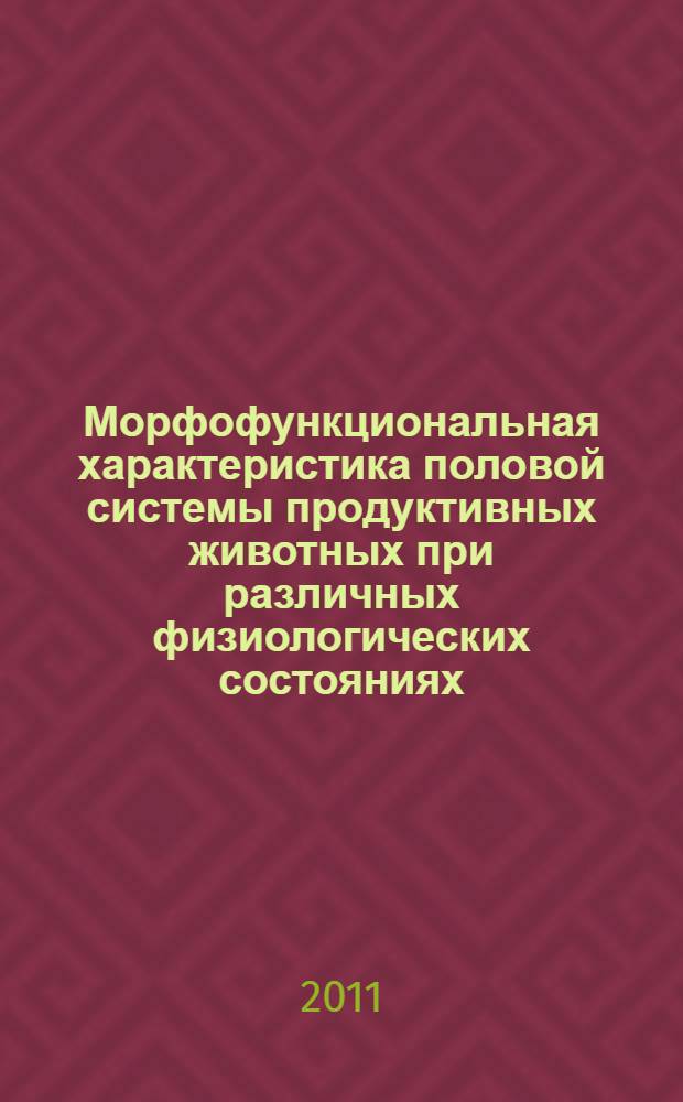 Морфофункциональная характеристика половой системы продуктивных животных при различных физиологических состояниях : монография