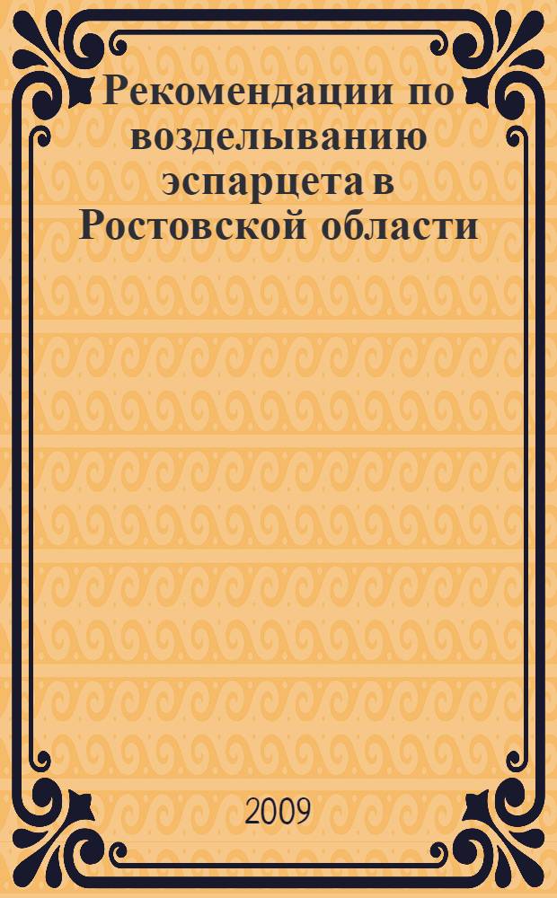 Рекомендации по возделыванию эспарцета в Ростовской области
