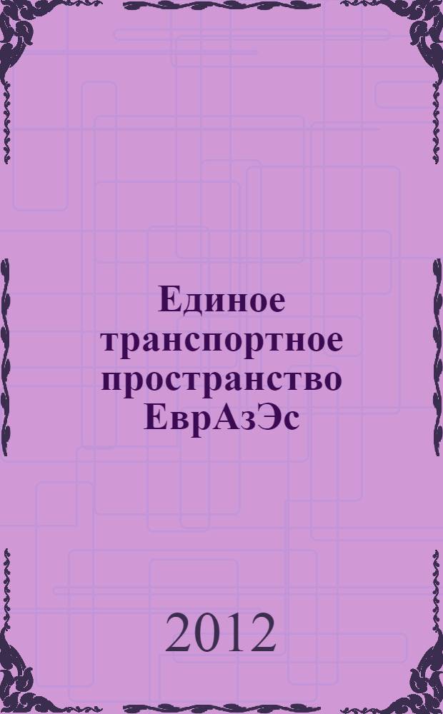 Единое транспортное пространство ЕврАзЭс: перспективы создания единой системы управления