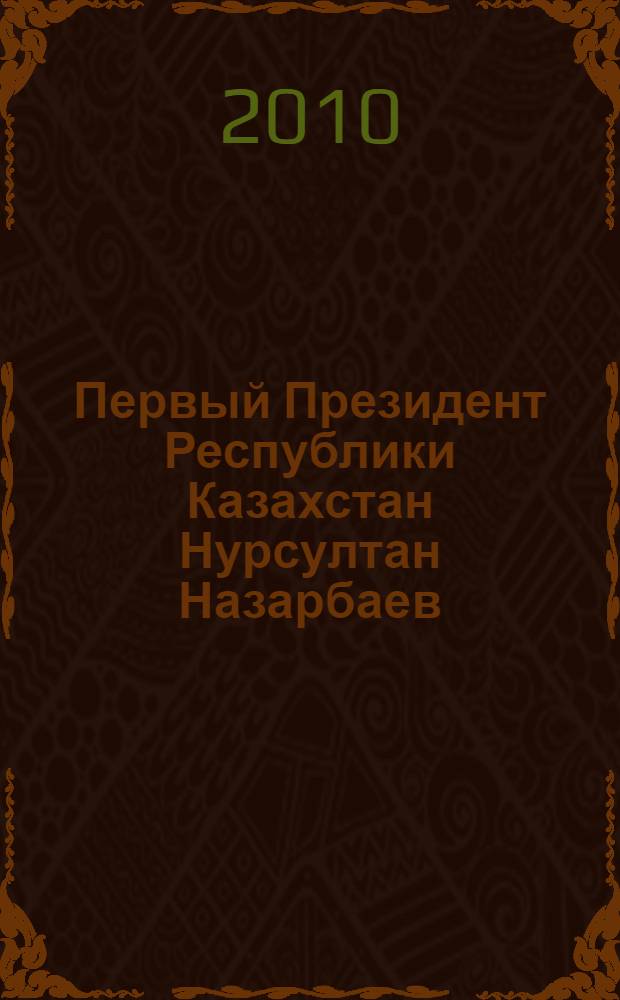 Первый Президент Республики Казахстан Нурсултан Назарбаев : хроника деятельности. 1992-1993 годы : 1992-1993 годы