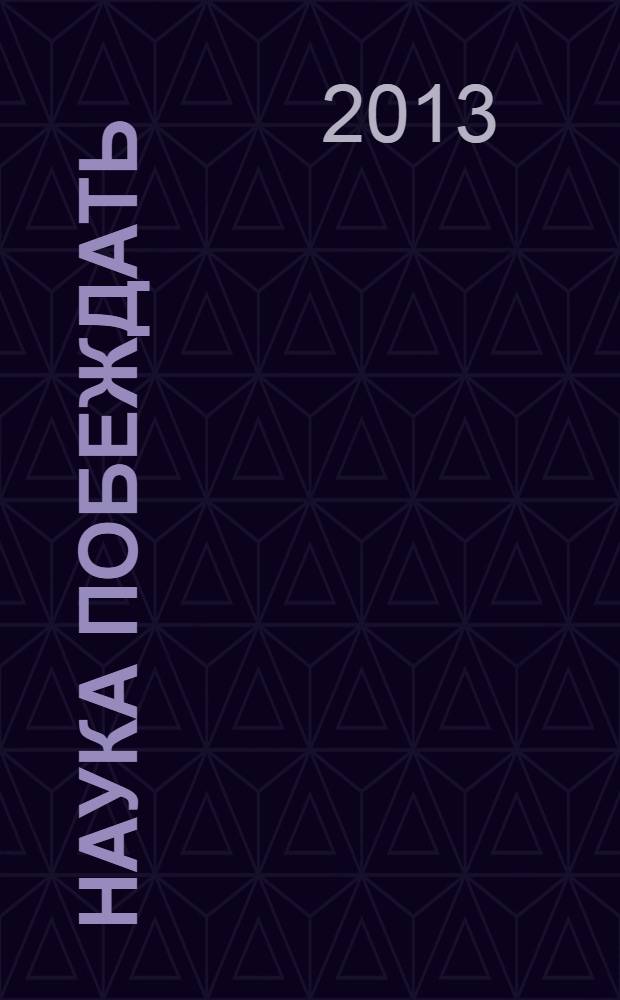 Наука побеждать : о спортсмене, борце вольного стиля, первом олимпийском чемпионе из Якутии, Романе Дмитриеве