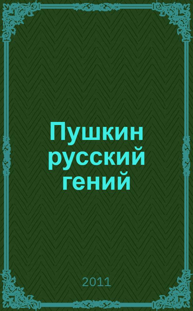Пушкин русский гений : большой исторической словарь
