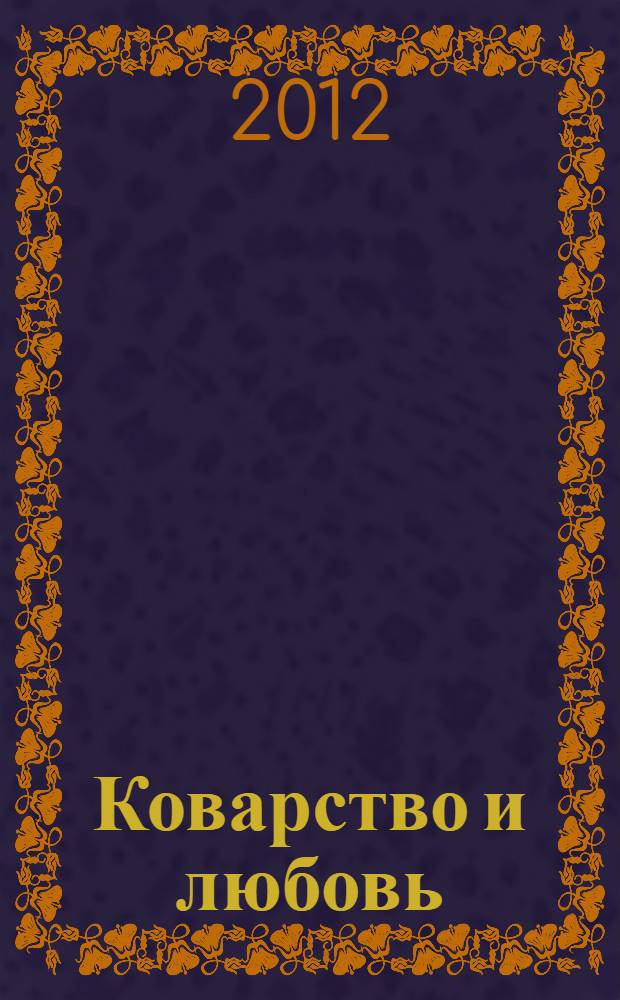 Коварство и любовь